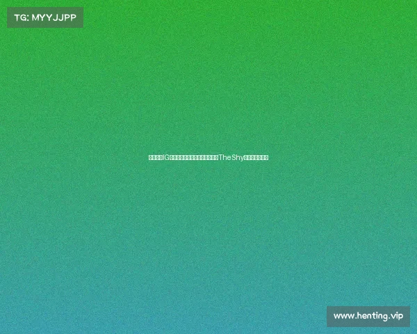 热梗速递IG王者归来零封宿敌锁定季后赛，TheShy表情包刷屏热搜