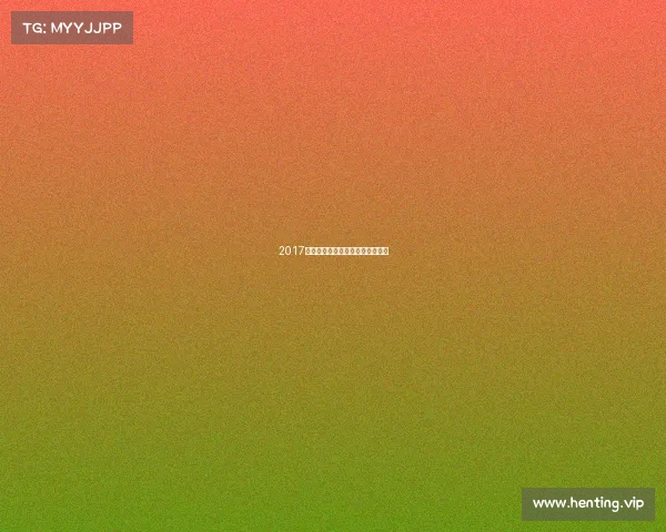 2017电子竞技的项目、电子竞技的比赛