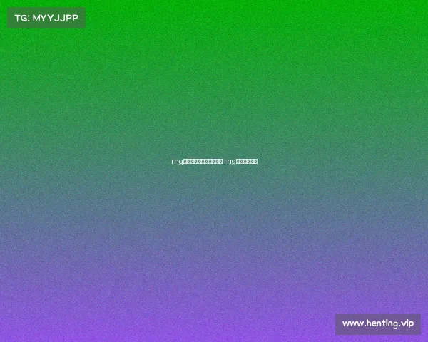 rng皇族电子竞技俱乐部官网 rng皇族什么意思